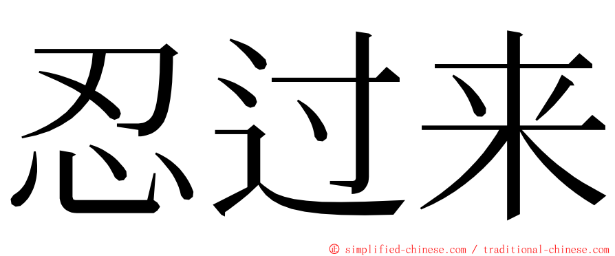 忍过来 ming font