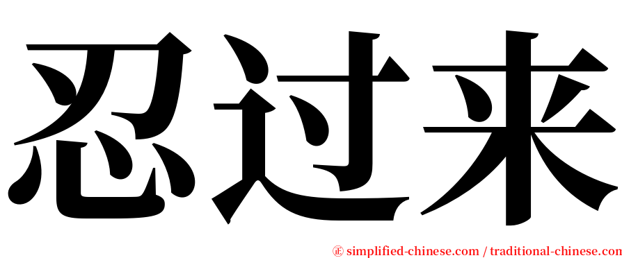 忍过来 serif font