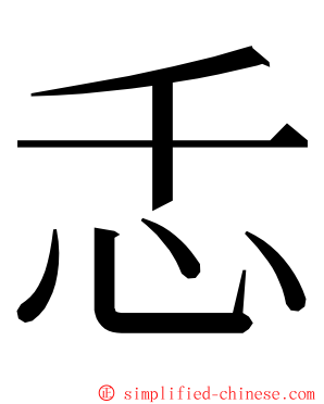 忎 ming font