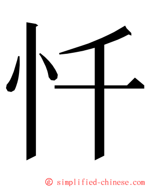 忏 ming font