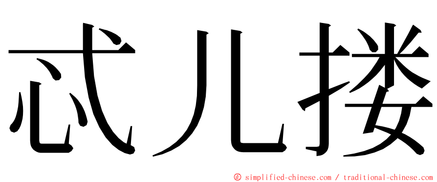 忒儿搂 ming font