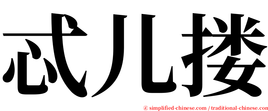 忒儿搂 serif font