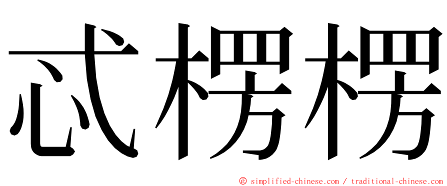 忒楞楞 ming font