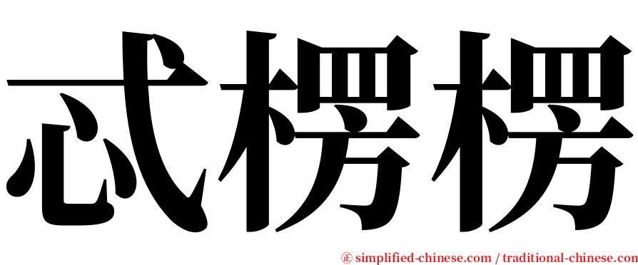 忒楞楞 serif font