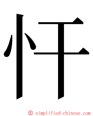 忓 ming font