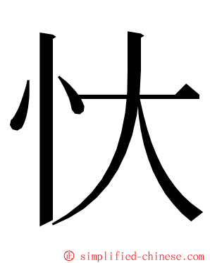 忕 ming font