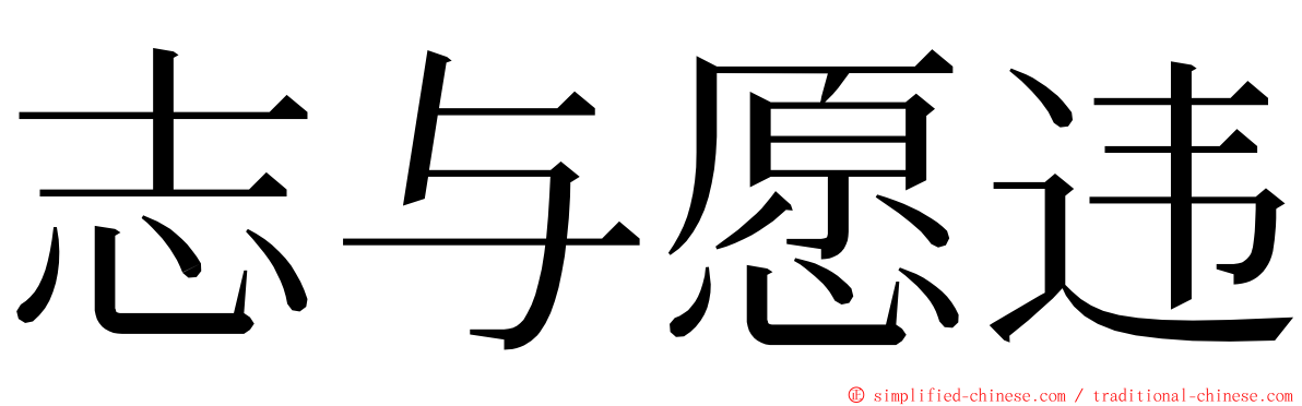 志与愿违 ming font