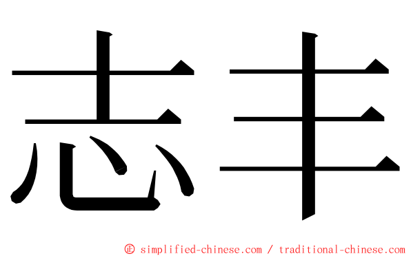 志丰 ming font