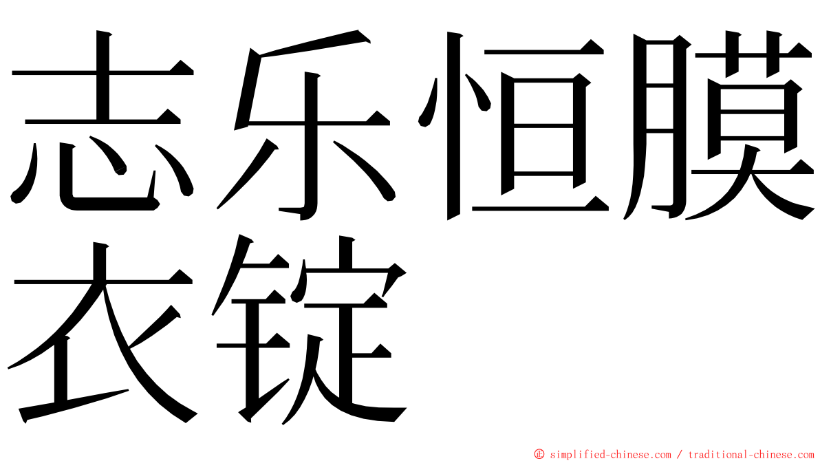 志乐恒膜衣锭 ming font