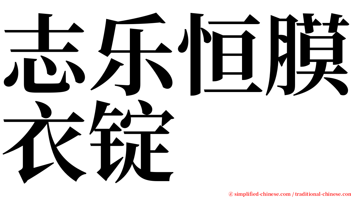 志乐恒膜衣锭 serif font