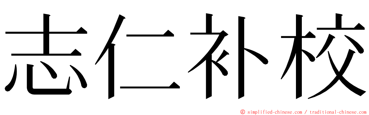 志仁补校 ming font