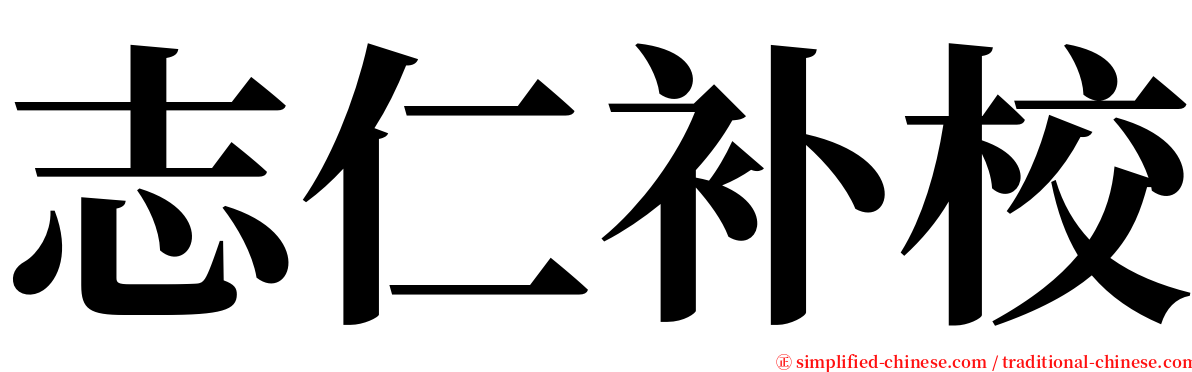 志仁补校 serif font