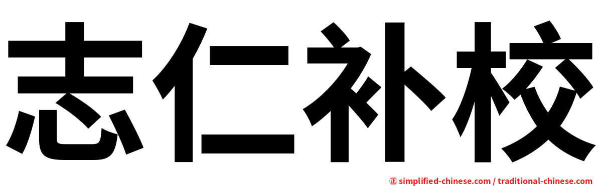 志仁补校