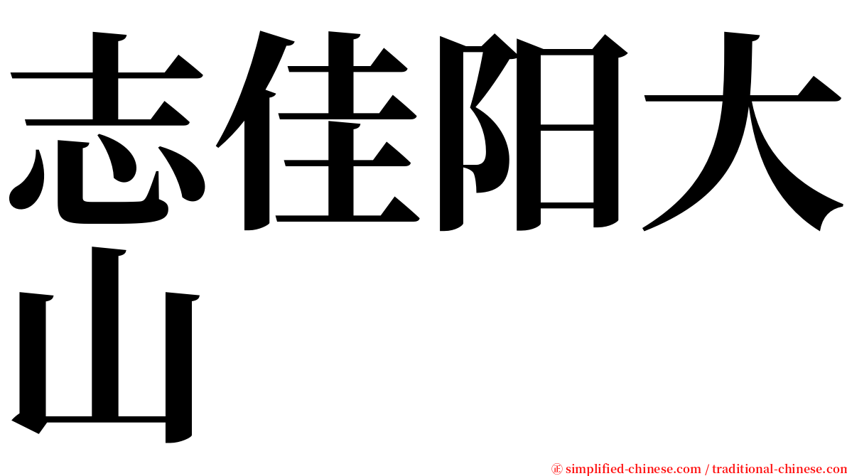 志佳阳大山 serif font