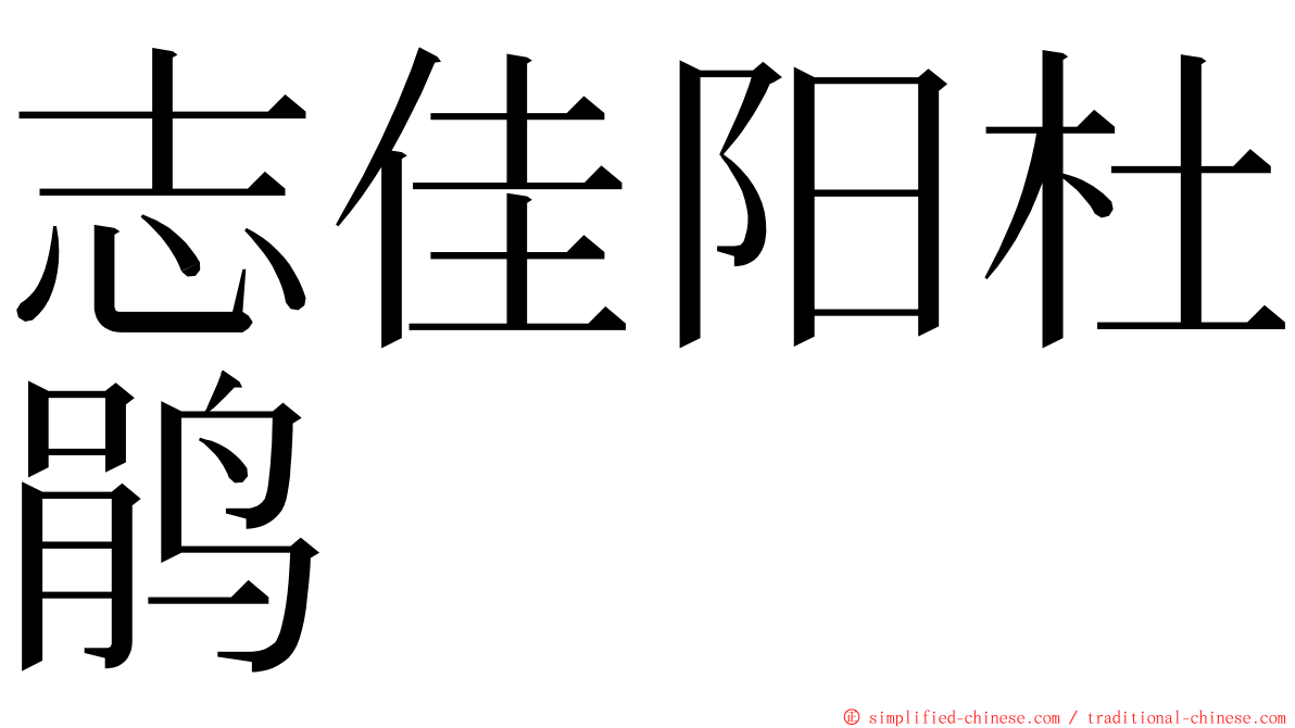 志佳阳杜鹃 ming font