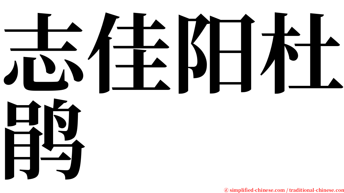 志佳阳杜鹃 serif font