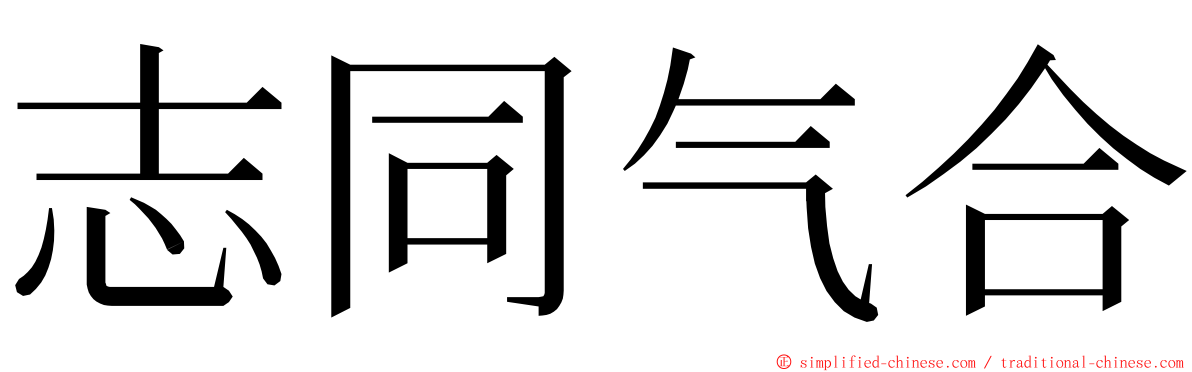 志同气合 ming font