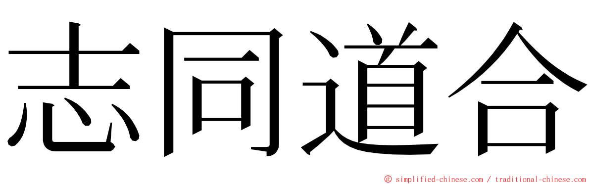 志同道合 ming font