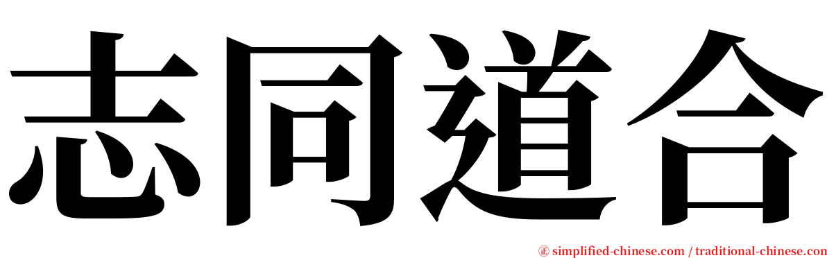 志同道合 serif font