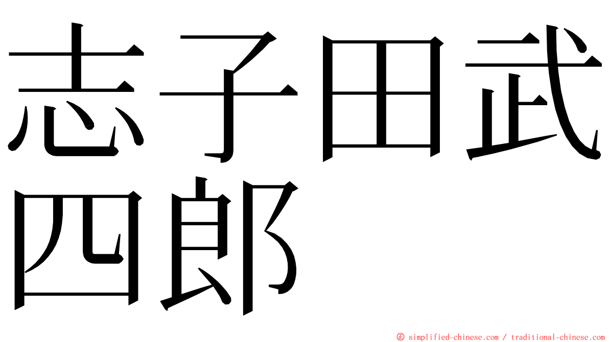 志子田武四郎 ming font