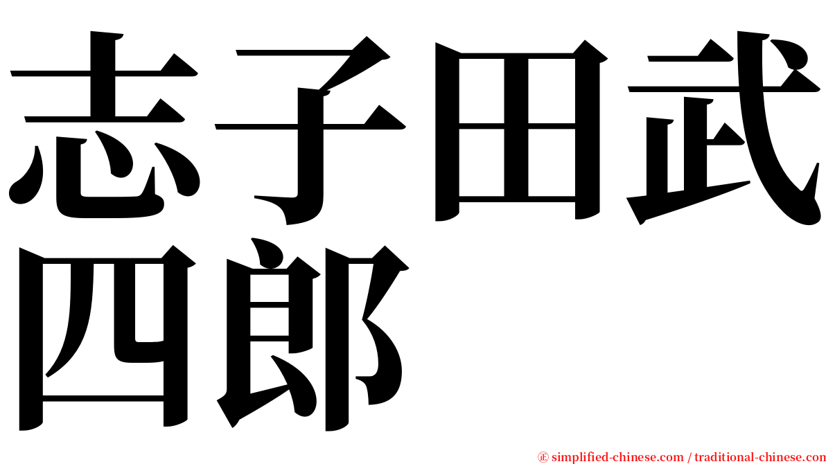 志子田武四郎 serif font