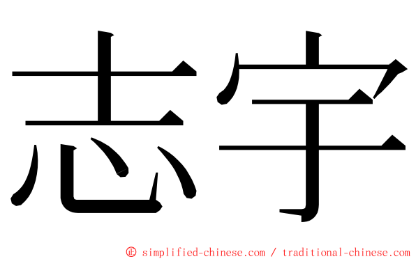 志宇 ming font