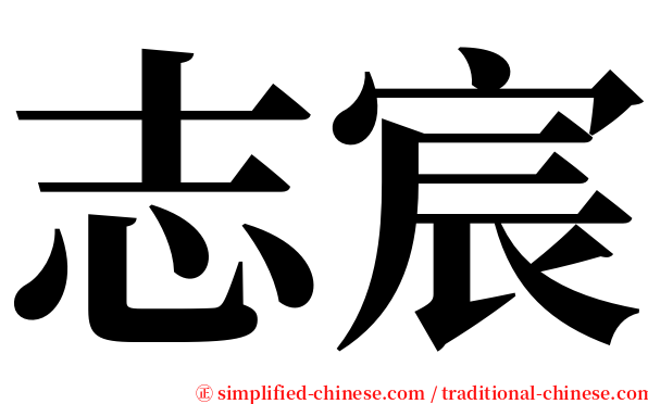 志宸 serif font