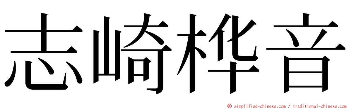志崎桦音 ming font