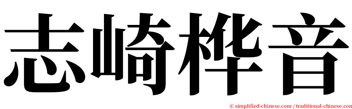 志崎桦音 serif font