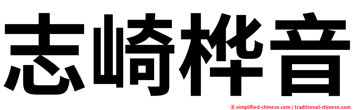 志崎桦音