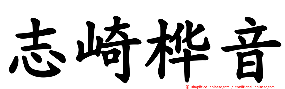 志崎桦音