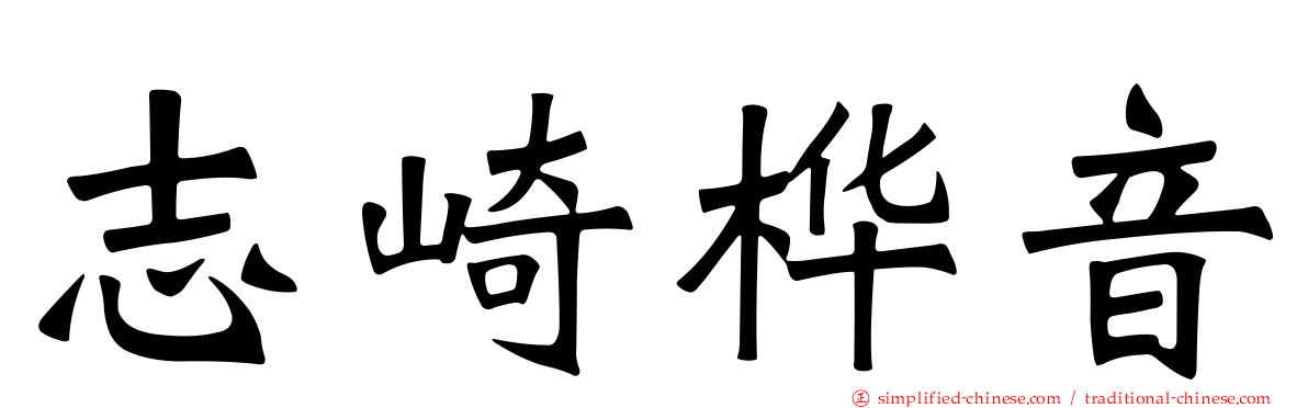 志崎桦音