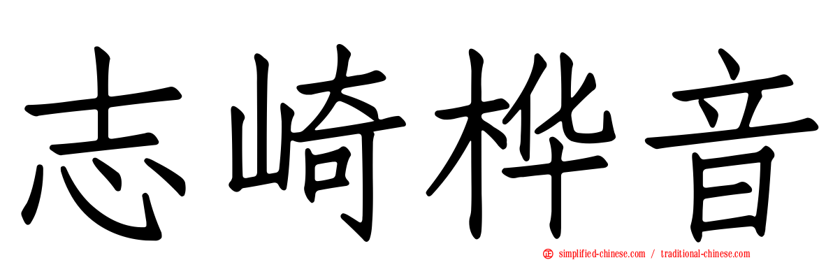 志崎桦音