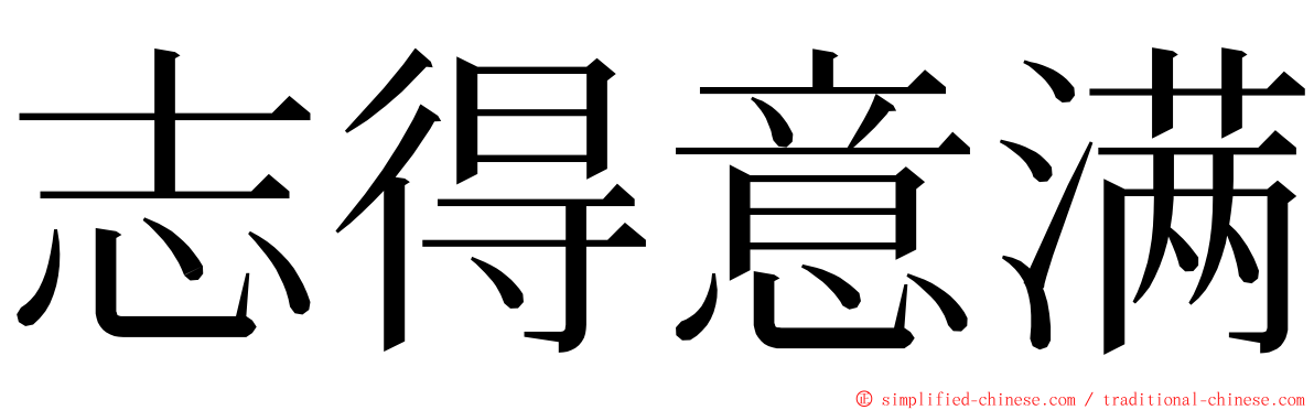 志得意满 ming font