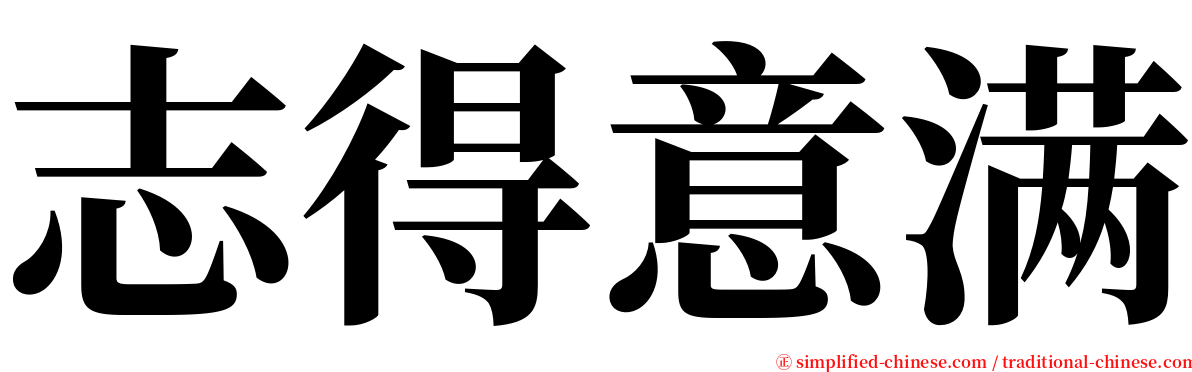 志得意满 serif font