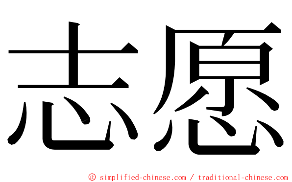 志愿 ming font