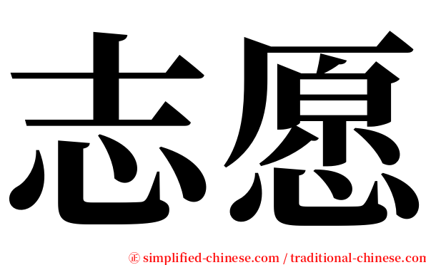志愿 serif font