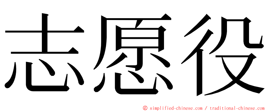 志愿役 ming font