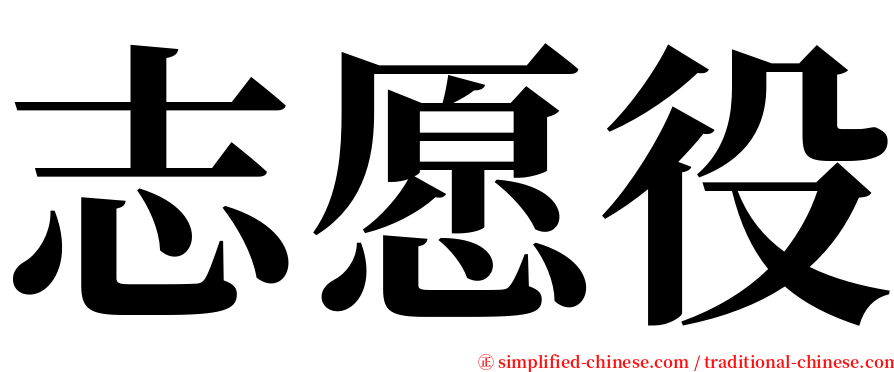 志愿役 serif font