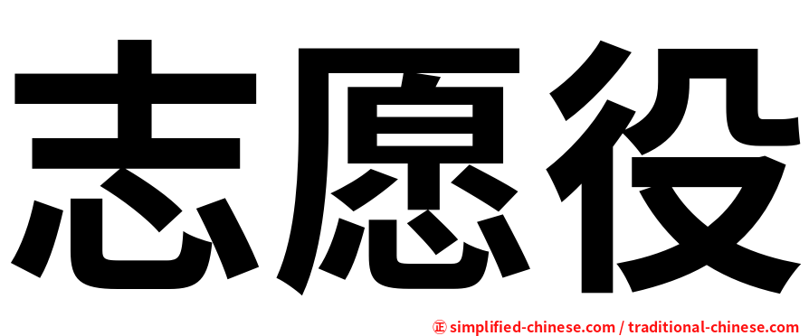 志愿役