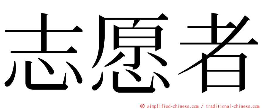 志愿者 ming font