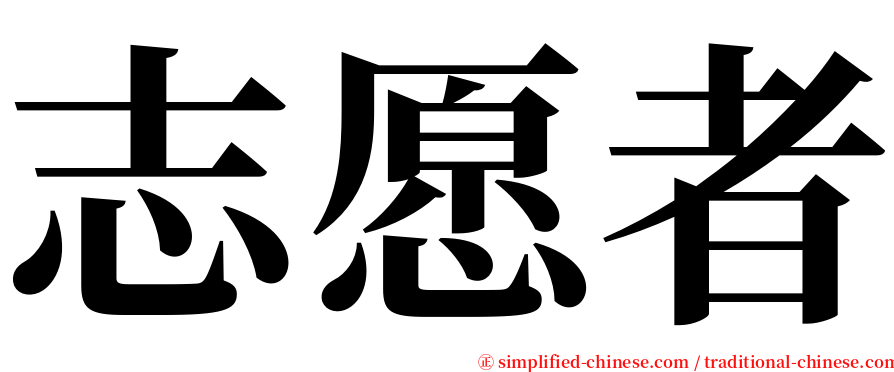 志愿者 serif font