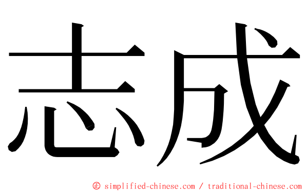 志成 ming font