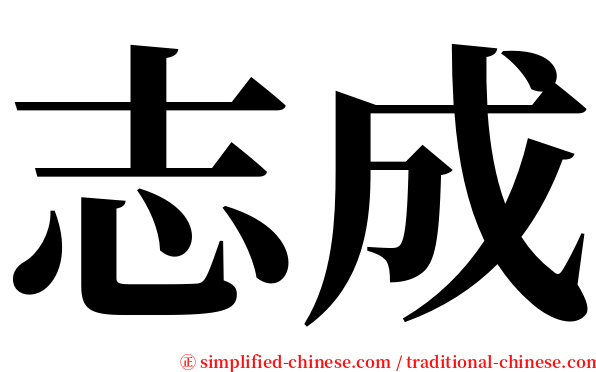 志成 serif font