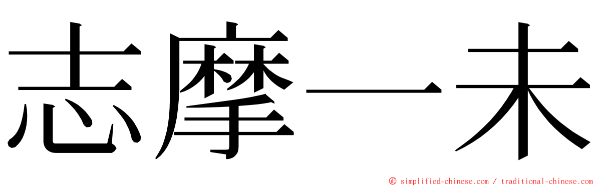 志摩一未 ming font