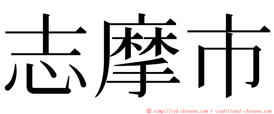 志摩市 ming font