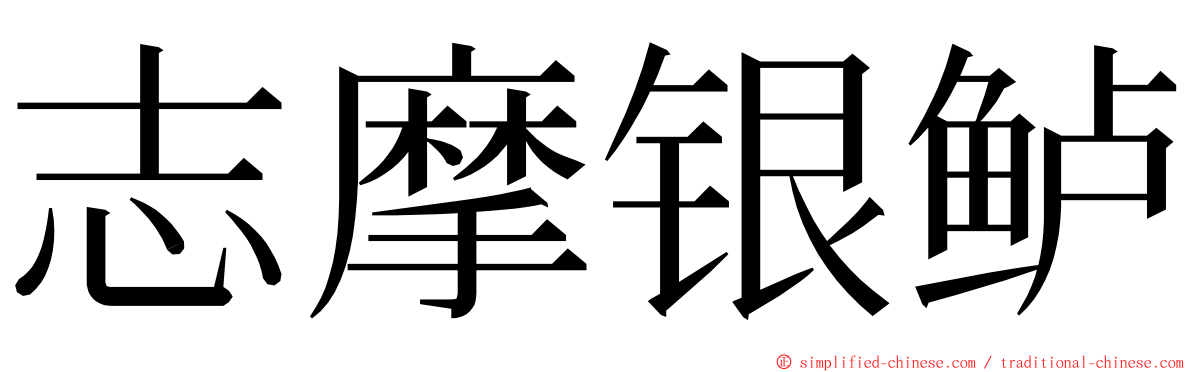 志摩银鲈 ming font