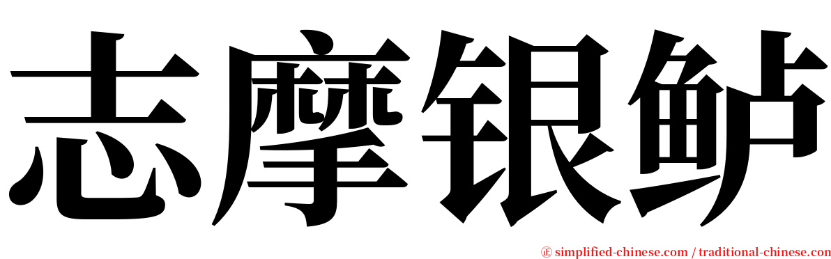 志摩银鲈 serif font