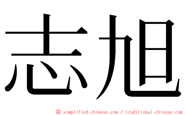 志旭 ming font