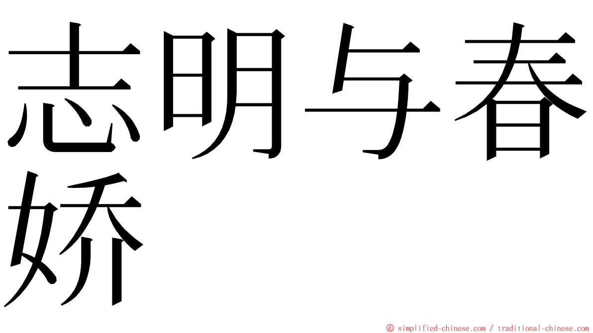 志明与春娇 ming font